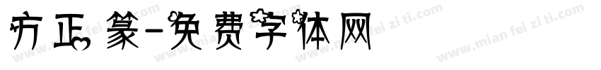 方正 篆字体转换